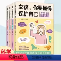 [全四册]女孩,你要懂的保护自己 [正版]女孩你要学会保护自己全4册 青春期女孩成长手册身体心理青春期女孩的私房书 男孩