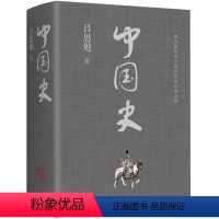 中国史 [正版]中国史 吕思勉 上古 中古 近古 近世 现代史 中国历史书籍史料参考书中国通史中华上下五千年二十四史通览