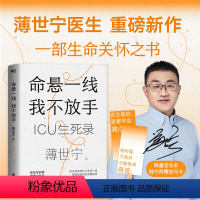 [正版]命悬一线 我不放手 重症医学科专家薄世宁 医学药学通识讲义后新作 社会学医学科普读物ICU实录 书籍家庭医生