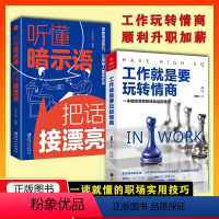 全套2册]工作就是要玩转情商+听懂暗示语把话接漂亮 [正版]工作就是要玩转情商+听懂暗示语把话接漂亮全套2册销售为人处世