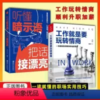 全套2册]工作就是要玩转情商+听懂暗示语把话接漂亮 [正版]工作就是要玩转情商+听懂暗示语把话接漂亮全套2册销售为人处世