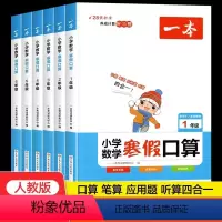 寒假口算[人教版] 小学一年级 [正版]一本寒假口算1-6年级数学计算题强化训练寒假作业寒假衔接口算题卡计算天天练人教版
