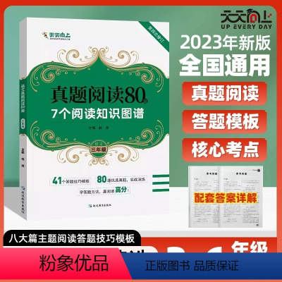 语文真题阅读80篇 小学三年级 [正版]2023新版天天向上小学语文真题阅读训练80篇 小学三四五六年级任选阅读理解考点