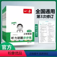 英语听力话题步步练 小学三年级 [正版]2024新版一本英语听力话题步步练小学英语听力训练专项训练三年级四年级五年级六年