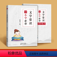 ------文学常识大全------ 小学通用 [正版]易蓓小学语文必背文学常识大全中国古代文化知识书籍题库练习本练习册