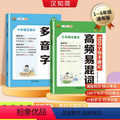 [2本套装]小学语文速记 小学通用 [正版]汉知简小学语文速记100个句子速记多音字高频易混词语文汉字速记大全思维导图图