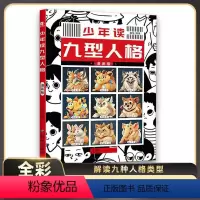 少年读九型人格+漫画少年曾国藩 [正版]抖音同款少年读九型人格漫画版 儿童漫画心理学漫画绘本 管理儿童人格书籍 提高孩子
