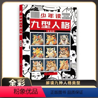 少年读九型人格+漫画少年曾国藩 [正版]抖音同款少年读九型人格漫画版 儿童漫画心理学漫画绘本 管理儿童人格书籍 提高孩子