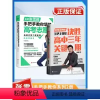 [2本]决胜高中三年关键期+教你填报高考志愿 全国通用 [正版]张雪峰手把手教你填报高考志愿选择比努力更重要决胜高中三年
