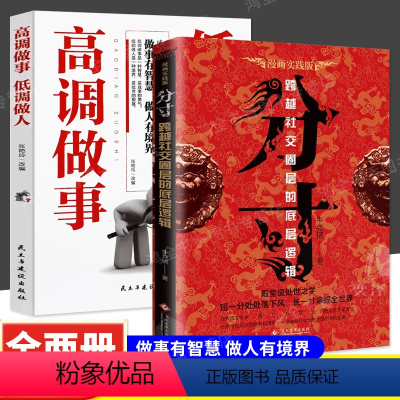 [全2册]分寸+高调做事 [正版]抖音同款分寸书籍漫画实践版学会博弈论心理识破事态格局掌握先发优势悟道书人生的智慧与谋略