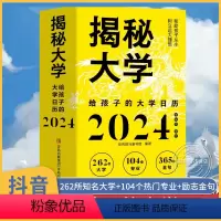 [正版]揭秘大学2024 给孩子的大学日历甲辰年 龙年台历创意摆件日历书 揭密大学帮助孩子从小树立远大理想 全国大学介
