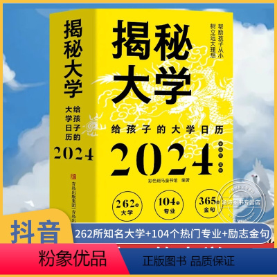 [正版]揭秘大学2024 给孩子的大学日历甲辰年 龙年台历创意摆件日历书 揭密大学帮助孩子从小树立远大理想 全国大学介