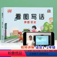 [抖音同款]看图写话押题范文 小学通用 [正版]看图写话押题范文一年级二年级人教版小学生一二年级语文专项训练每日一练小学