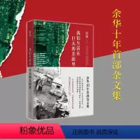 [正版]抖音同款 我们生活在巨大的差距里 余华 精装版 中国现当代散文集随笔书籍名家经典 活着文城第七天兄弟 文学 图