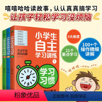 小学生自主学习训练[全套3册] [正版]小学生自主学习训练全套3册习惯学习方法学习能力21天成为学习学霸养成法高手手册学