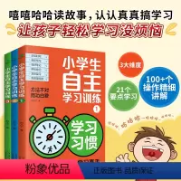 小学生自主学习训练[全套3册] [正版]小学生自主学习训练全套3册习惯学习方法学习能力21天成为学习学霸养成法高手手册学