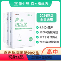 [2024新版]数物化生4册 全国通用 [正版]2024新版高考热搜题理科数学物理化学生物典型例题高中全国通用重难点热门