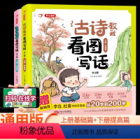 [全2册]古诗教我看图写话(视频课程) 小学通用 [正版]2023新版童书古诗教我看图写话2册专项训练每日一练小学生