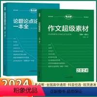 2本]作文超级素材+论点论题论据 高中通用 [正版]2024新版 考点帮作文超级素材高中生议论文论题论点论据论证一本全