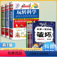 [全7册]以科学之名+玩出来的最强大脑 [正版] 以科学的名义破坏这本书以科学之名从第一页开始破坏的科学游戏书全4册玩坏