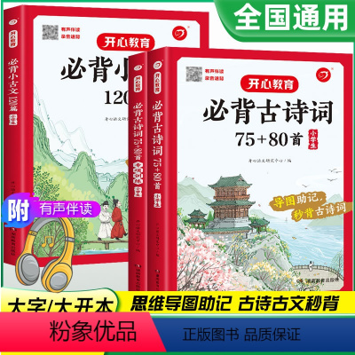 [共2册]古诗词75+80首+小古文 小学通用 [正版]开心教育 小学生必背古诗词75+80首必背古诗词专项训练必背小古