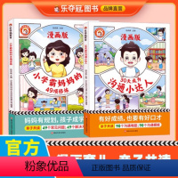 [全2册]30天成为沟通小达人+小学霸妈妈的49项训练 [正版]抖音同款30天成为沟通小达人+小学霸妈妈的49项修炼漫画