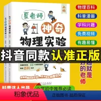 [正版]抖音同款夏老师神奇物理实验全套2册 夏振东的物理实验科普力作跟着探索神奇的物理世界适合小学初中的物理实验趣味科