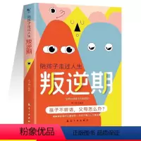 陪孩子走过人生叛逆期 [正版]陪孩子走过人生叛逆期 正面管教不打不骂培养男孩女孩儿童心理学家庭教育书籍 书孩子叛逆案