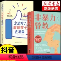 [抖音同款]非暴力管教+鼓励方法 [正版]抖音同款非暴力管教 方法对了鼓励孩子更有效育儿书籍父母必读正面管教育儿书正能量