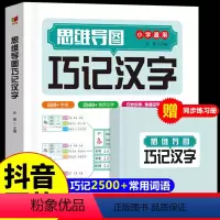 [抖音同款]思维导图巧记汉字[赠同步练习册] 小学通用 [正版]抖音同款思维导图巧记汉字 小学通用识字认知汉字偏旁部首结