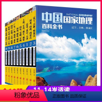 [全套10册] 中国国家地理百科全书 [正版]中国国家地理百科全书 珍藏版 套装共10册 中国地理常识全知道百科全书