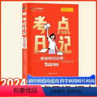语文·考点日记 初中通用 [正版]2024考点日记初中小四门语文数学英语物理化学小四门生物地理政治历史速记睡前五分钟口袋