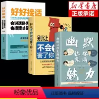 [全套3册]幽默魅力+说话+接话 [正版]抖音同款2册幽默让你充满魅力 别让不会说话害了你沟通学回话的技术高情商聊天术即