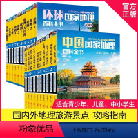 [全20册]中国地理+环球地理百科全书 [正版] 中国国家地理+环球国家地理百科全书 珍藏版套装共20册 11-14岁青