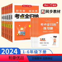 考点全归纳 一年级下 [正版]2024新版开心考点全归纳小学生一二三四五六年级通用下册上册知识总结大全 知识归类梳理复习