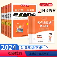 考点全归纳 一年级下 [正版]2024新版开心考点全归纳小学生一二三四五六年级通用下册上册知识总结大全 知识归类梳理复习