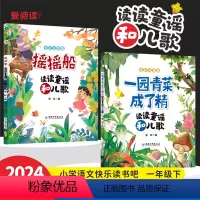 [推荐两册]摇摇船+一园青菜成了精 [正版]摇摇船注音版读读童谣和儿歌一年级下册+一园青菜成了精全套2册人教版语文同步阅