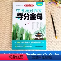 中考满分作文·夺分金句 初中通用 [正版]2024新版作文中考满分作文夺分金句 初中生七八九年级中学生考场作文满分作文示