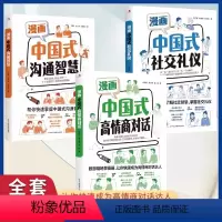 [全3册]漫画中国式沟通智慧+漫画中国式社交礼仪+漫画中国式高情商对话 [正版]漫画图解中国式沟通智慧 中国式社交礼仪