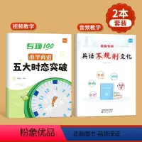 [语法入门]五大时态+不规则变化 小学通用 [正版]2024易蓓小学生英语五大时态突破专项练习英语语法词法句法训练1-6