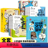 全9册]文学常识+古诗词+小古文 小学通用 [正版]2024新版开心小学必背文学常识漫画笔记小学生一二三四五六年级通用小