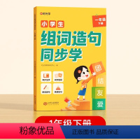 一年级组词造句同步学 [正版]时光学 小学生组词造句同步学一二三年级生字组词造句小学组词造句专项训练笔画笔顺仿句词语积累