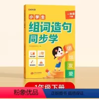 一年级组词造句同步学 [正版]时光学 小学生组词造句同步学一二三年级生字组词造句小学组词造句专项训练笔画笔顺仿句词语积累