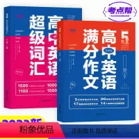[全2本]高中英语满分作文+高中英语超级词汇 [正版]2024新版秒背高中政史地 高一二三文综历史政治地理综合复习教辅资