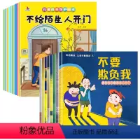 [全18册]反霸凌绘本+安全教育绘本 [正版]儿童反霸凌启蒙绘本全彩 不要欺负我 我不喜欢被欺负3-6-8岁幼儿自我保护