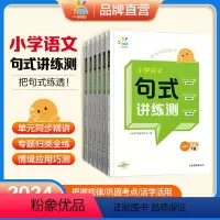 语文 句式讲练测 一年级下 [正版]一起同学2024新版小学语文句式讲练测一二三四五六年级下册上册通用版小学生语文句式提