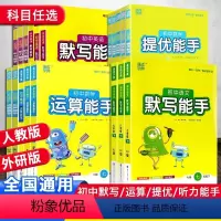 3本[默写能手 语文英语+运算能手 数学]人教版 七年级下 [正版]2024初中默写能手语文英语运算能手听力提优能手数学