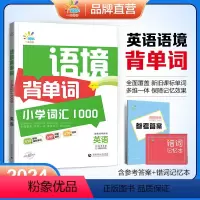 语境背单词[英语] 小学通用 [正版]一起同学2024新版语境背单词小学词汇1000小学英语词汇速记小学生一二三四五六年