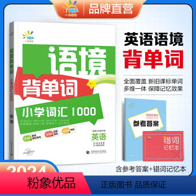 语境背单词[英语] 小学通用 [正版]一起同学2024新版语境背单词小学词汇1000小学英语词汇速记小学生一二三四五六年