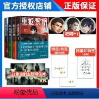 [全套4本]重返黎明1-4册(+末日生存笔记手册) [正版] 重返黎明小说4-3-2-1 王茁源 雁北堂 悬疑 科幻 惊